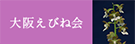 大阪えびね会