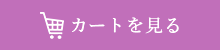 カートを見る