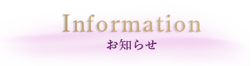 開花情報などのお知らせ